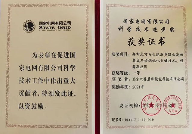 双登慧峰聚能荣获“国家电网科学技术进步奖” 一等奖