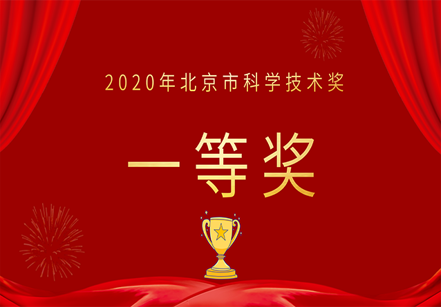 2020年北京市科学技术奖一等奖