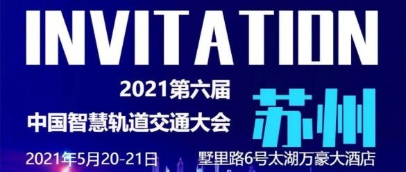 第六届中国智慧轨道交通大会丨我们不见不散