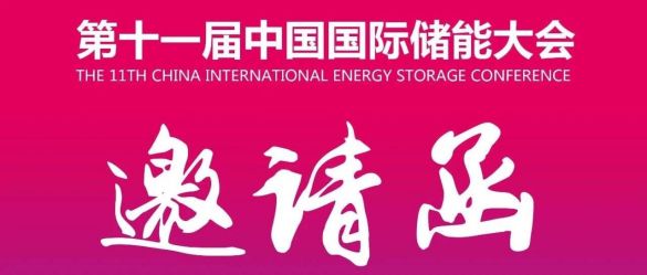 双登邀您参加第十一届中国国际储能大会